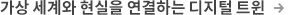 가상 세계와 현실을 연결하는 디지털 트윈