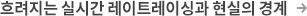흐려지는 실시간 레이트레이싱과 현실의 경계