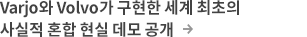 Varjo와 Volvo가 구현한 세계 최초의 사실적 혼합 현실 데모 공개