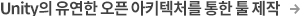 Unity의 유연한 오픈 아키텍처를 통한 툴 제작