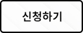 신청하기
