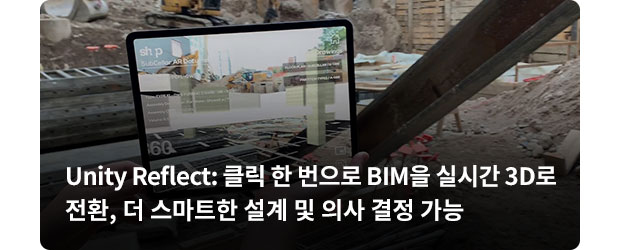Unity Reflect: 클릭 한 번으로 BIM을 실시간 3D로 전환, 더 스마트한 설계 및 의사 결정 가능사례