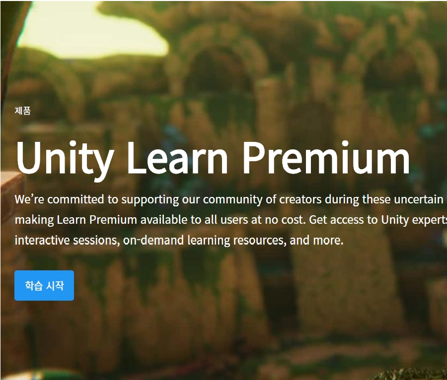 유니티, 교육 콘텐츠 ‘Unity Learn Premium’ 전면 무료화 | 유니티스퀘어