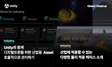 12월 Monthly Tech Talk - Asset Manager, Unity Industry 영상 신청 | 유니티스퀘어