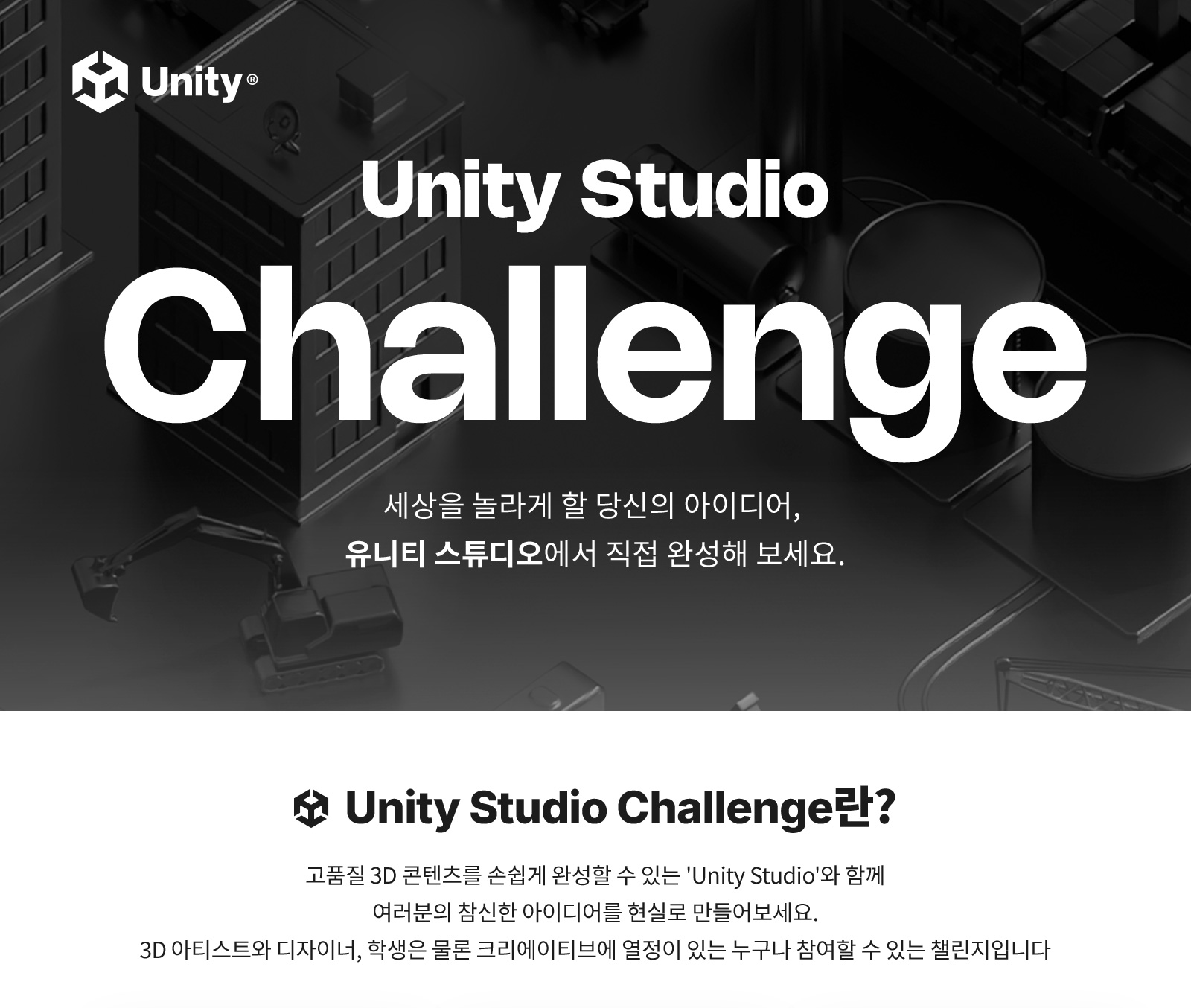 Unity Studio Challenge - 세상을 놀라게 할 당신의 아이디어, 유니티 스튜디오에서 직접 완성해 보세요