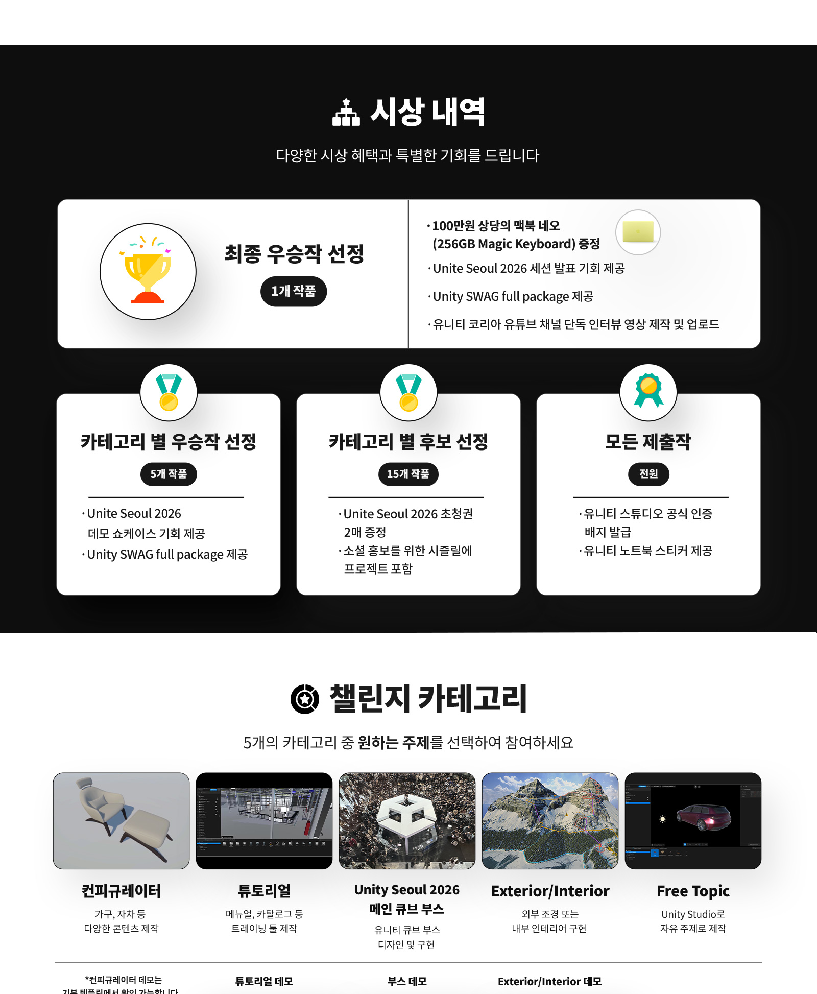 시상 내역 - 최종 우승자 선정 1개 작품, 카테고리 별 우승자 선정 5개 작품, 카테고리 별 호보 선정 15개 작품, 모든 제출작 전원, 챌린지 카테고리 5개의 카테고리 중 원하는 주제를 선택하여 참여하세요