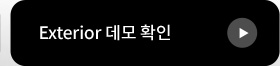 Exterior 데모 확인
