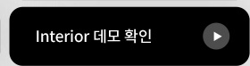 Interior 데모 확인