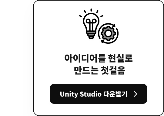 아이디어를 현실로 만드는 첫걸음 Unity Studio 다운받기