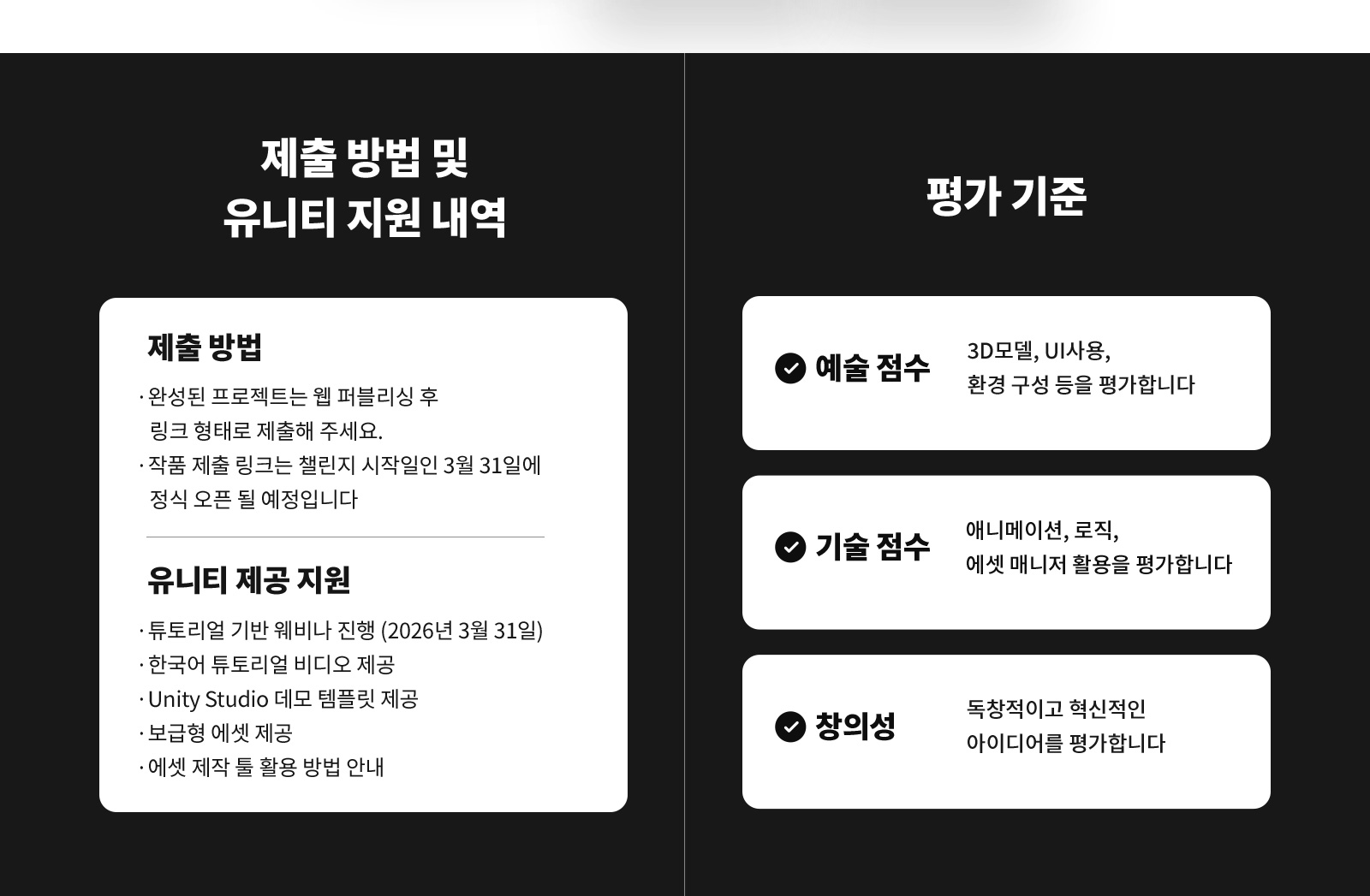 제출 방법 및 유니티 지원 내역, 평가 기준 - 완성된 프로젝트는 웹 퍼블리싱 후 링크 형태로 제출해 주세요. 작품 제출 링크는 챌린지 시작일인 3월 31일에 정식 오픈 될 예정입니다. 예술 점수, 기술 점수, 창의성으로 평가합니다