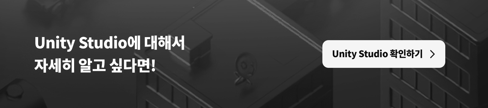 Unity Studio에 대해서 자세히 알고 싶다면! Unity Studio 확인하기