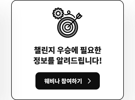 챌린지 우승에 필요한 정보를 알려드립니다! 웨비나 참여하기