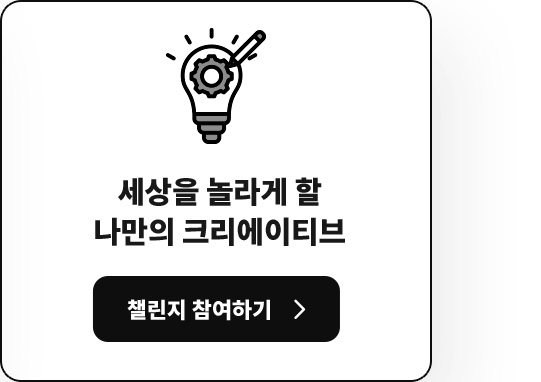 세상을 놀라게 할 나만의 크리에이티브 챌린지 참여하기