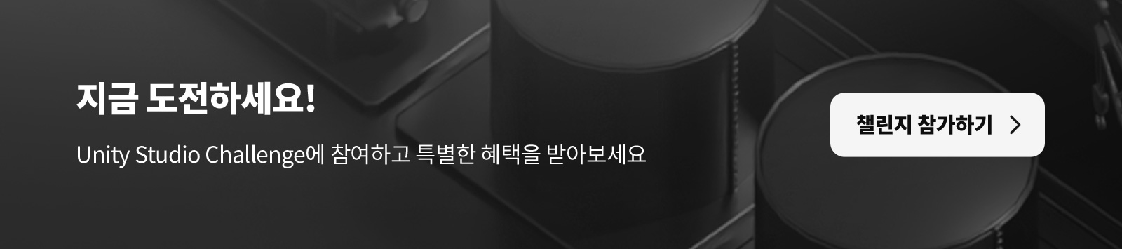 지금 도전하세요! Unity Studio Challenge에 참여하고 특별한 혜택을 받아보세요 [챌린지 참가하기]