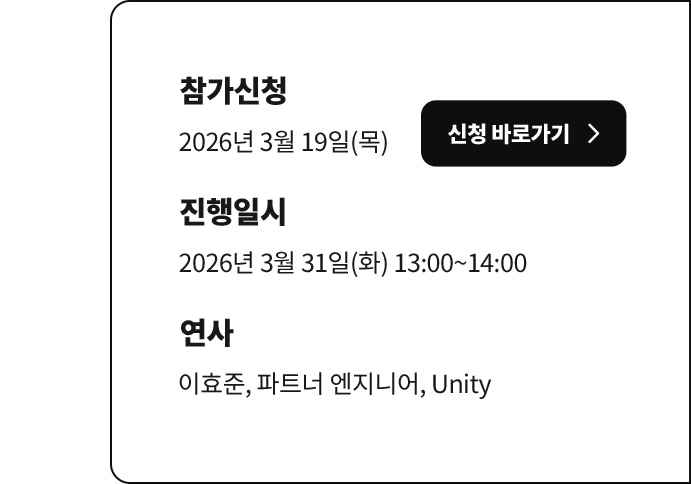 참가신청 - 2026년 3월 19일(목) 신청 바로가기, 진행일시 2026년 3월 31일(화) 13:00~14:00, 연사 이효준, 파트너 엔지니어, Unity
