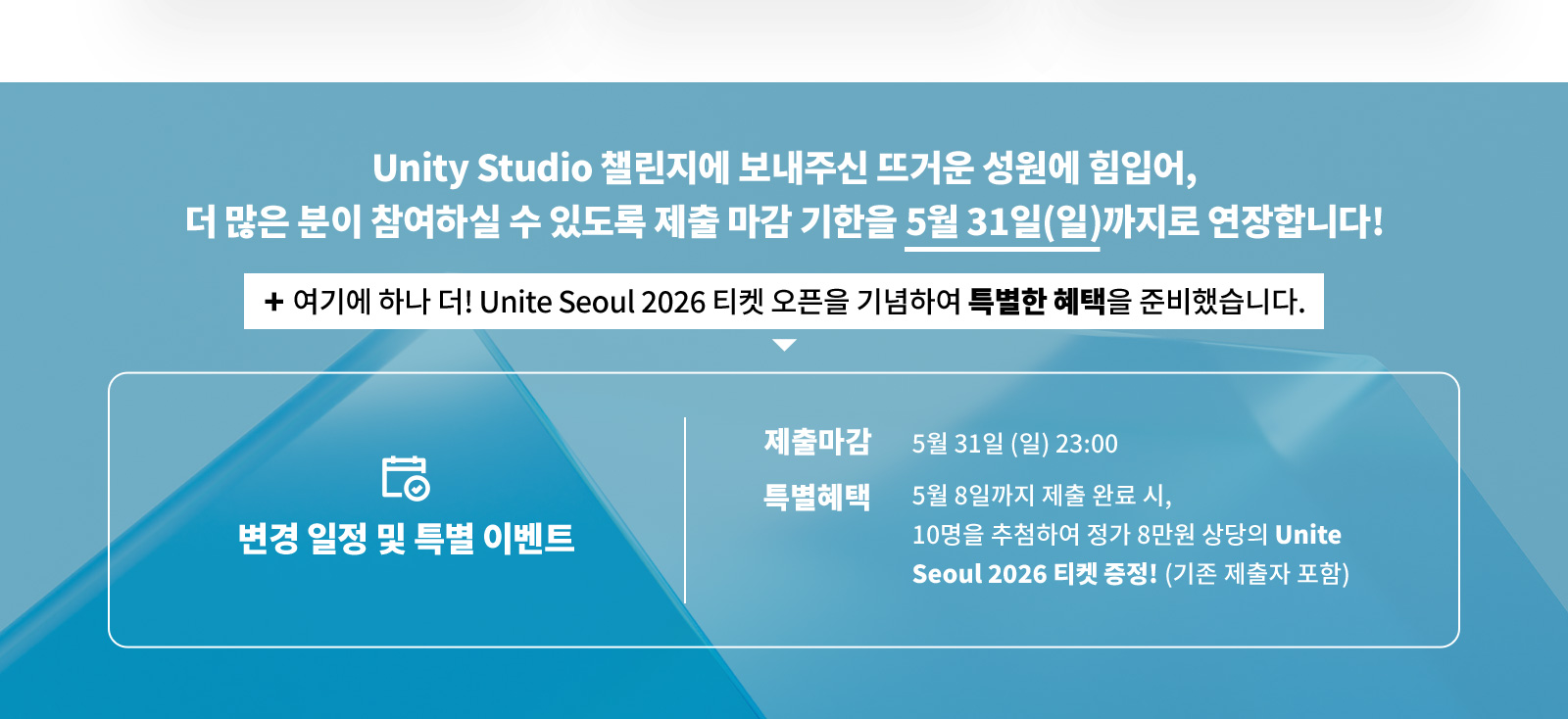 Unity Studio 챌린지에 보내주신 뜨거운 성원에 힘입어, 더 많은 분이 참여하실 수 있도록 제출 마감 기한을 5월 31일(일)까지로 연장합니다! 5월 8일까지 제출 완료 시, 10명을 추첨하여 정가 8만원 상당의 Unite Seoul 2026 티켓 증정! (기존 제출자 포함)