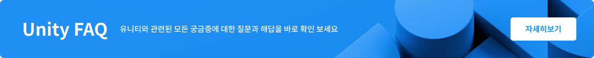 Unity FAQ 바로가기