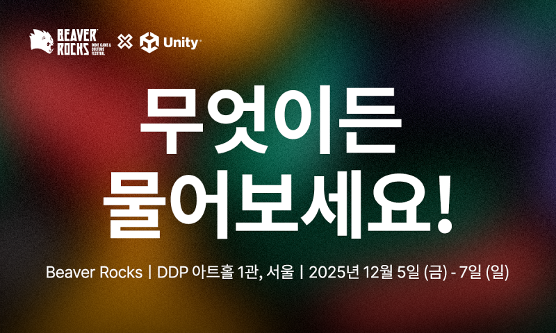 Beavers Unity Beaver Rocks - 무엇이든 물어보세요! | 유니티스퀘어