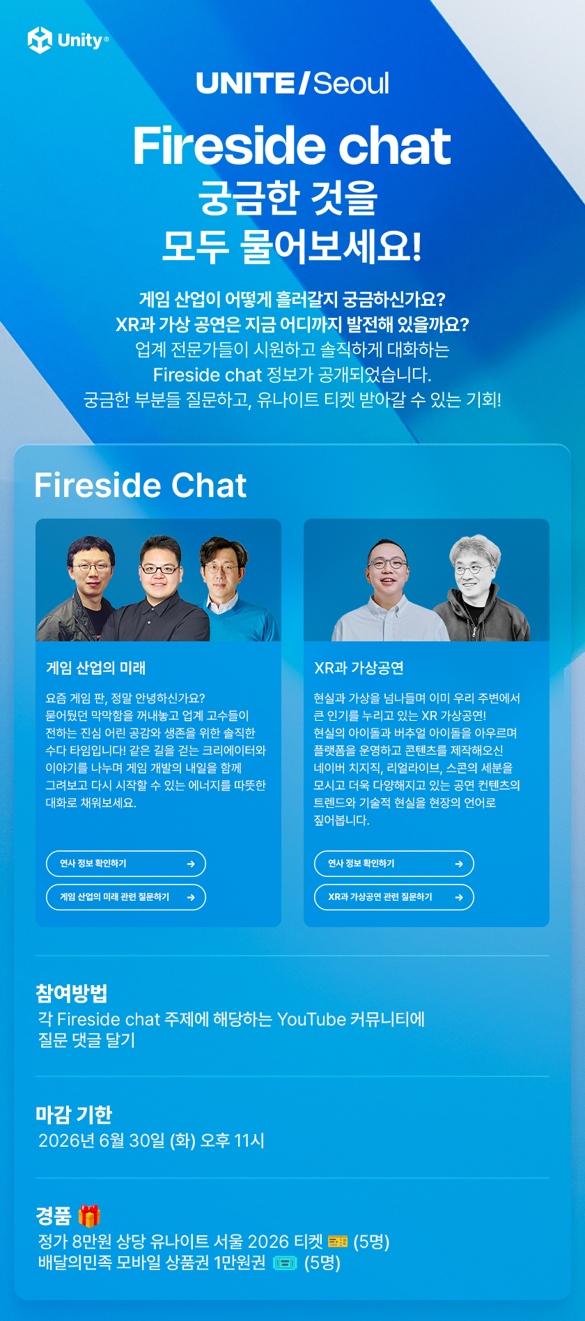 Unity UNITE/Seoul Fireside chat 행사 홍보 이미지, 궁금한 것을 모두 물어보세요 문구와 게임 산업 XR 토크 정보, 패널 사진과 coming soon 섹션 포함