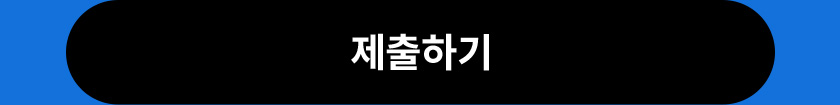 제출하기