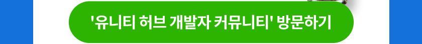 유니티 허브 개발자 커뮤니티 방문하기
