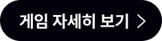 게임 자세히 보기